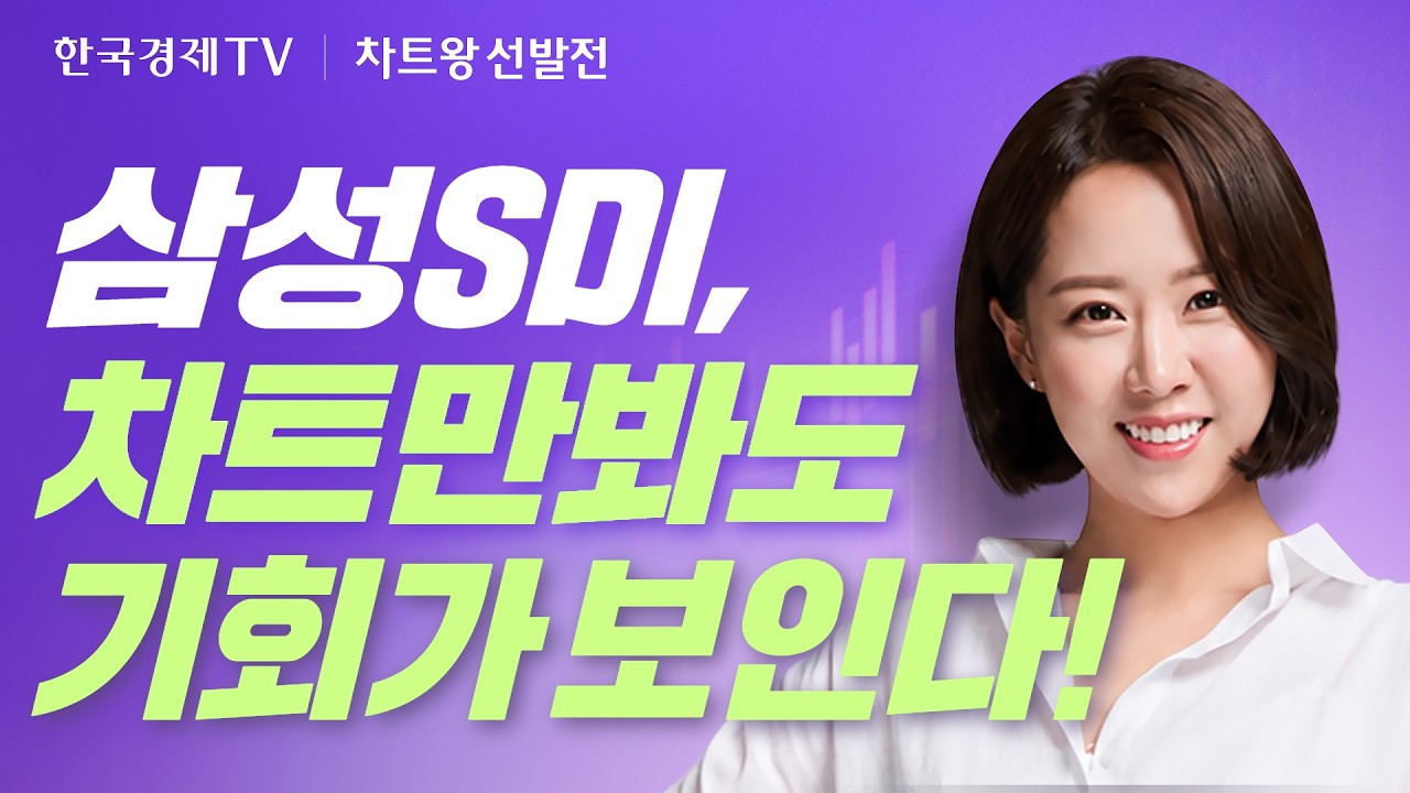 삼성SDI 차트만 봐도 기회가 보인다! 주간 랭킹전🔥신세계 상품권 3만원｜차트왕선발전 EP.13