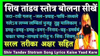 Shiv Tandav Stotram Lyrics  1  शिव तां