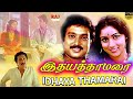 Idhaya Thamarai Full Movie HD Karthik Revathi Tamil Full Movie HD