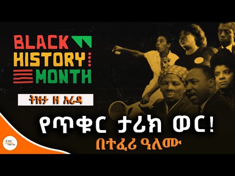 Tizita Ze Arada - Black History Month የጥቁር ታሪክ ወር! በተፈሪ ዓለሙ @ShegerFM1021Radio