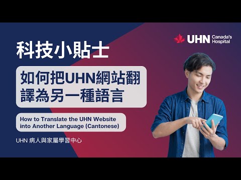 科技小貼士(粵語): 如何把UHN網站翻譯為另一種語言 Tech Tips(Cantonese): How to translate UHN website