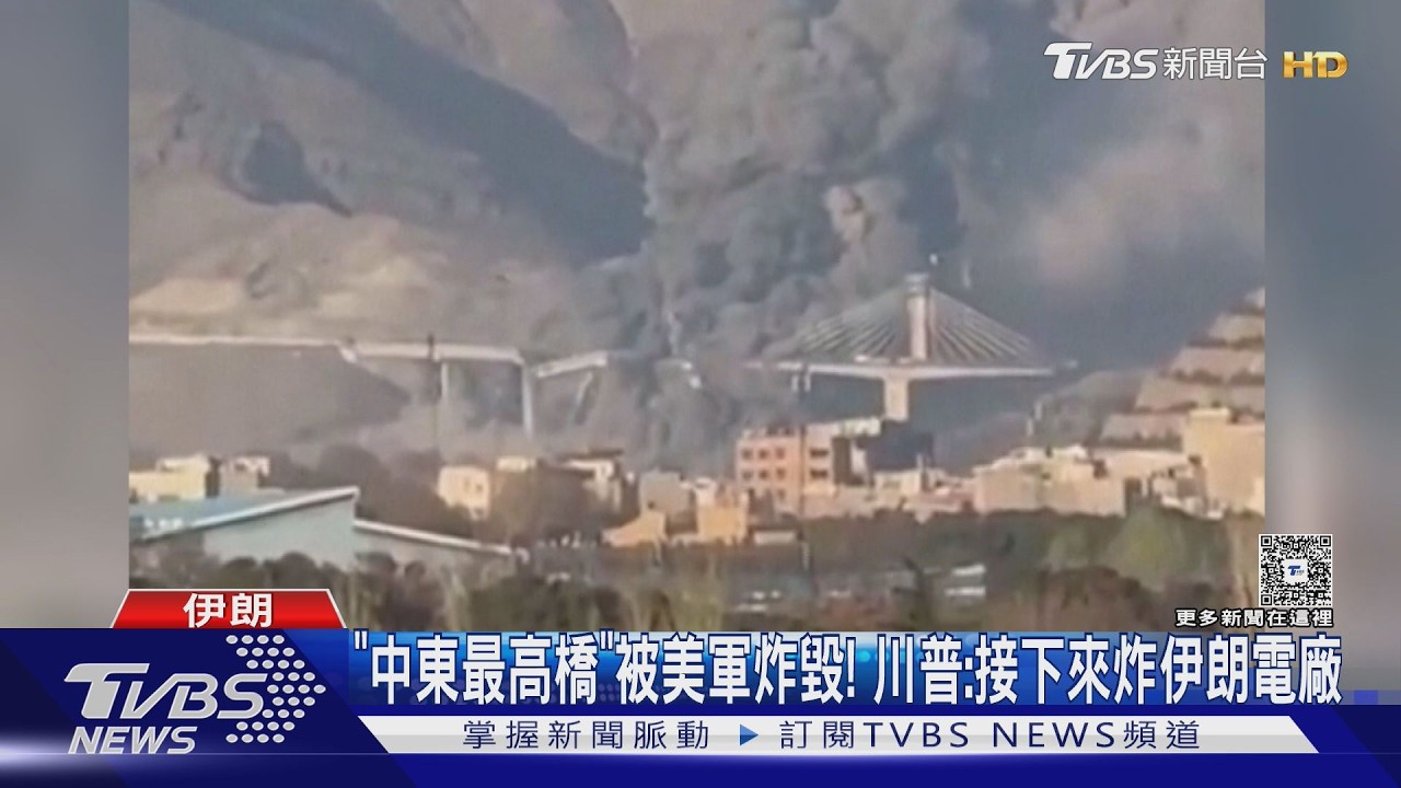 影音/「中東最高橋」被美軍炸毀! 川普預告:接下來炸伊朗電廠