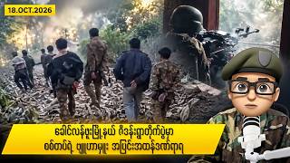 အောက်တိုဘာလ ၁၈ ရက်နေ့ နေ့လယ်ပိုင်း ရရှိထားသော သတင်းများ