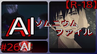 #26【女性用下着を遠投する】「AI: ソムニウム ファイル」実況プレイ