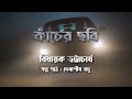 কাঁচের ছবি বিধায়ক ভট্টাচার্য KANCHER CHOBI BIDH