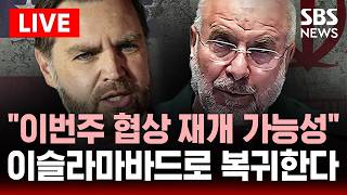 [????속보] 미국-이란 이번주 협상 재개 가능성..미국-이란 협상단, 파키스탄 이슬라마바드로 복귀 예상 | SBS 실시간 라이브
