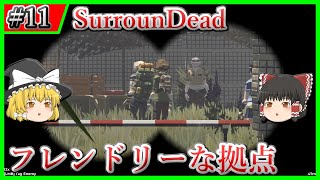 【SurrounDead】#11 フレンドリーな人たちの安全(?)な場所【ゆっくり実況】