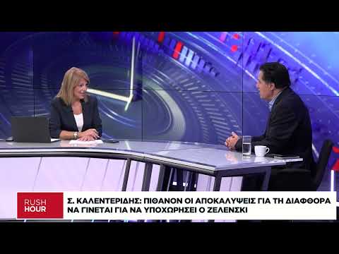 Σ. Καλεντερίδης: Οι ΗΠΑ «φορτώνουν» στην Ευρώπη το ζήτημα του πολέμου