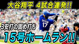 大谷翔平 今季初の４試合連続１５号ホームラン！！２戦連発の先頭打者アーチで６月は絶好調！ホワイトソックス戦【MLB/ドジャース/6月15日】