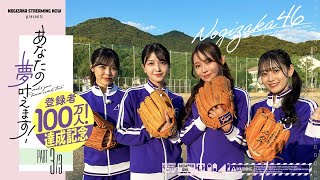 [乃木] 配信中 乃木坂野球部與女子高中生練球