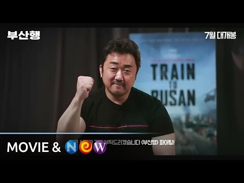 [부산행] 칸 국제 영화제 초청 배우 감사인사 영상