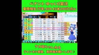 栗原陵矢 打率 .404 43本200打点w パワプロゆっくり実況 #Short #shorts #パワプロ2026 #ゆっくり実況 #ゆっくり茶番 #博麗霊夢 #霧雨魔理沙 #ばずれ #神回