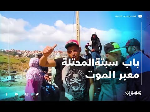 شهادات صادمة.. باب سبتة المحتلة معبر الموت وهدر كرامة المغاربة