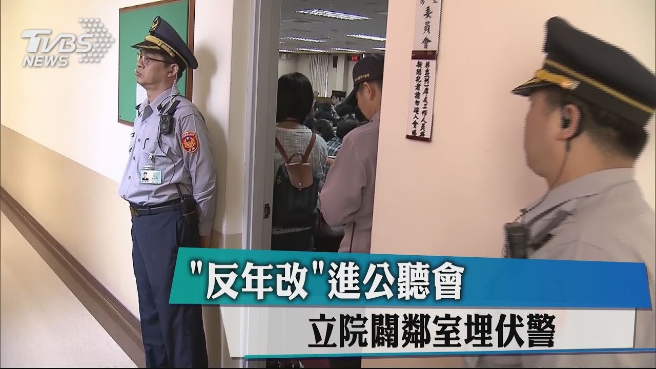「反年改」進公聽會 立院闢鄰室埋伏警