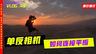 单反相机如何快速连接iPad或者平板电脑？