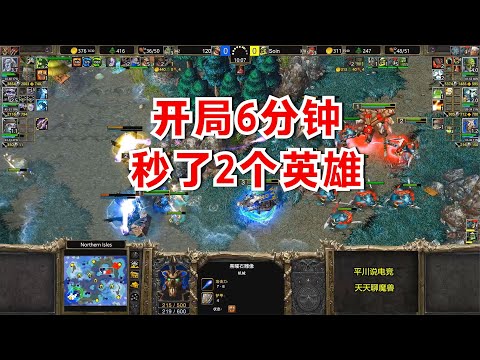 开局仅仅6分钟，秒了2个英雄，120 vs Soin！魔兽争霸3