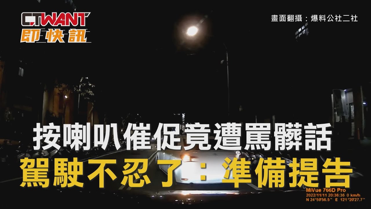 圖說-按喇叭催促竟遭罵髒話　駕駛不忍了：準備提告