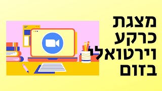 איך להגדיר מצגת כרקע וירטואלי בזום