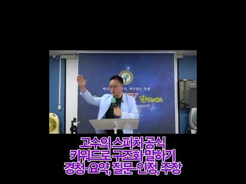 고수의 스피치 공식