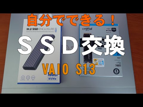 VAIO S13を分解して内蔵SSDを256GBから2TBへクローン・換装するDIY手順を解説したYouTube動画