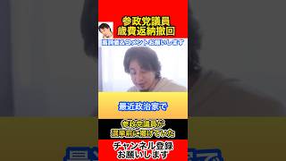 参政党議員が選挙前に掲げていた歳費返納を撤回【ひろゆき切り抜き】#ひろゆき#切り抜き#参政党