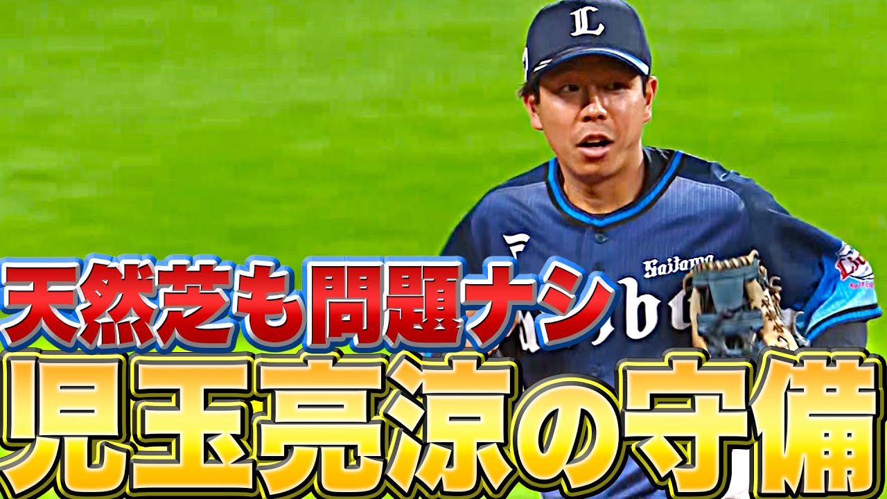 【天然芝も問題ナシ】ライオンズ・児玉亮涼の守備『源田が復帰したら…』