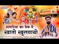 Sawariya Ji Song सांवरिया बैंक मे खातो खुलवायो Bab