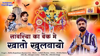 Download lagu Sawariya ji Song सांवरिया बैंक मे खातो खुलवायो Bablu rajasthani Banwari Sen KrishuSingh Gokulsharma mp3 Download lagu Sawariya ji Song सांवरिया बैंक मे खातो खुलवायो Bablu rajasthani Banwari Sen KrishuSingh Gokulsharma mp3