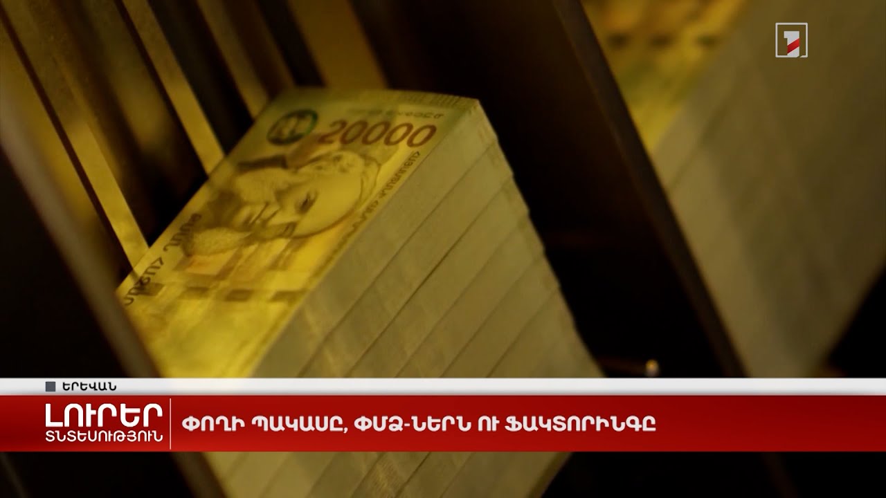 Փողի պակասը, ՓՄՁ-ներն ու ֆակտորինգը