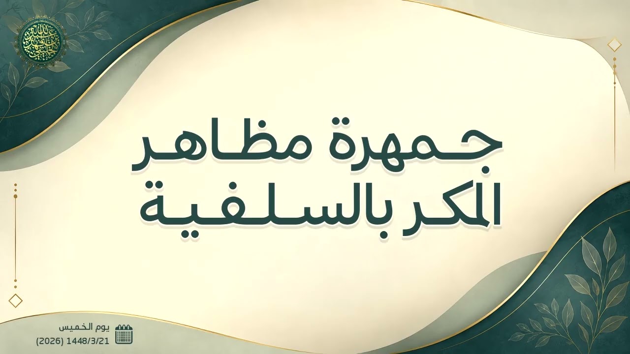 جمهرة مظاهر المكر بالسلفية ....!