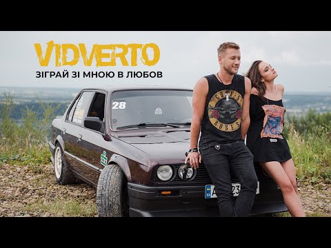 VIDVERTO - Зіграй зі мною в любов (ПРЕМ'ЄРА!)