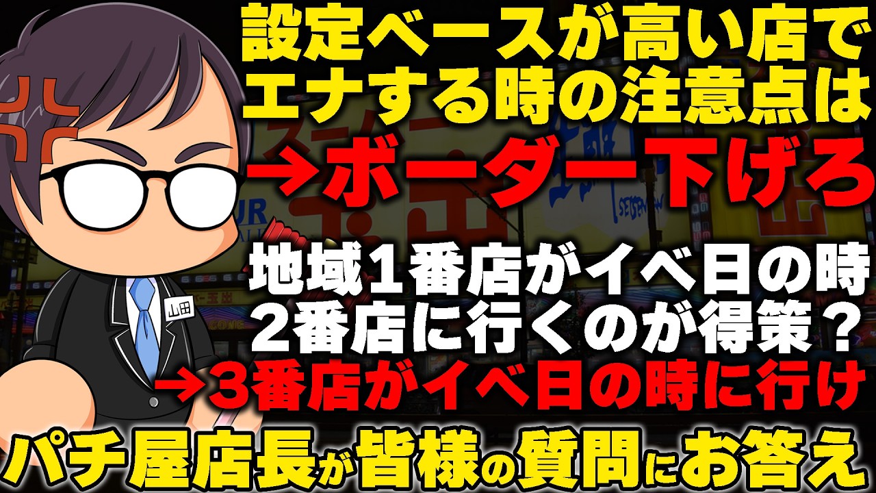 【パチ屋店長が質問回答】勝てるイベ日に行きたいなら下位店舗にイベントを被せているホールを狙え #スロット #攻略