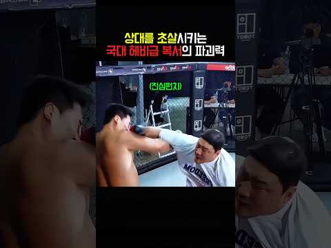 상대를 초살시키는 국대 헤비급 복서의 파괴력