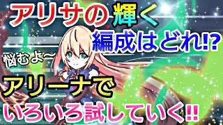 【プリンセスコネクトRe Dive】プリコネR 攻略実況＃27 アリサに合う編成はどれだ！？アリーナで考えていきましょう！！！