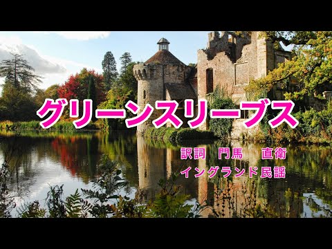 グリーンスリーブス｜日本語歌詞｜イングランド民謡｜恋人つれなく 私を見捨てた