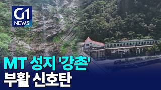 [G1뉴스]MT 성지 강촌..도시재생으로 부활