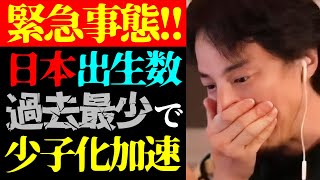 【少子化超加速】この話を聞いてゾッとしました…テレビでは報道されない日本の出生数70万人割れ・出生率過去最低で少子化加速について【ひろゆき切り抜き/人口減少/社会問題/政治/ニュース】