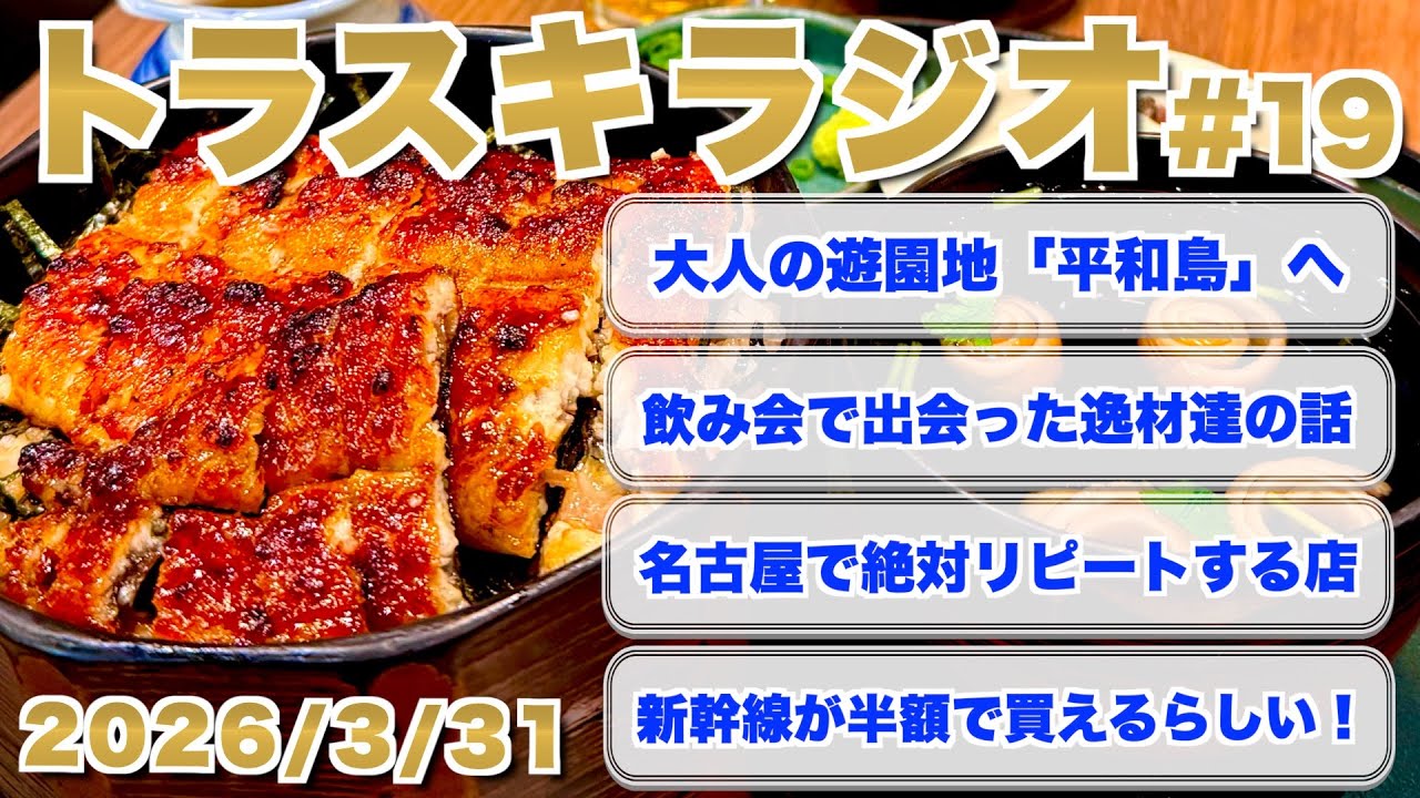 【ラジオ#19】群馬旅行の予定が聖地「平和島」での勝負に変わった話！最近飲み会が楽しくて、平日もつい飲みすぎちゃう男の日常。