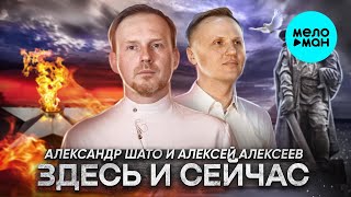 Александр Шато, Алексей Алексеев – Здесь и сейчас