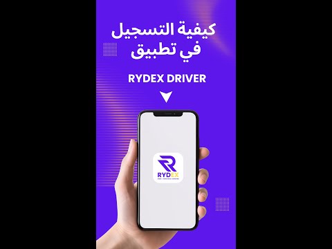 كيفية التسجيل في تطبيق رايدكس RYDEX DRIVER  خطوة بخطوة