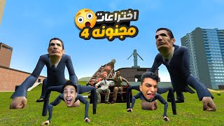 المسلوق والمحمص في مواجه رجل الاختراعات المجنون قلبناها وعملنا بيها حاجات مجنونه???? | Garry's Mod