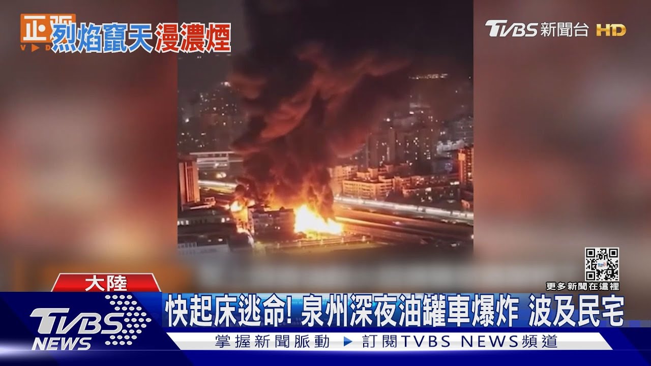 快起床逃命!泉州油罐車深夜爆炸 大火波及數棟民宅