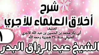 صورة شرح أخلاق العلماء للآجري