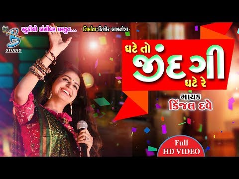 Ghate To Zindagi Ghate Re - Kinjal Dave - New Songs By Kinjal Dave 2019