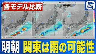 【関東で雨の可能性】各モデルから見る通勤通学の時間帯の天気／気象予報士解説