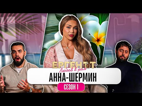 Какво ни разказа АННА-ШЕРМИН от ЕРГЕНЪТ: ЛЮБОВ В РАЯ
