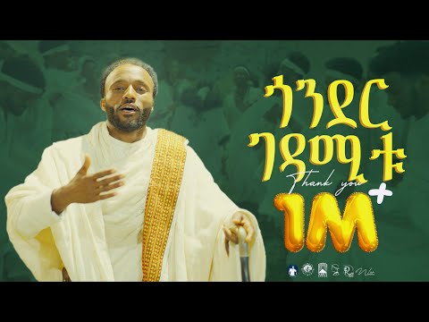 YIGZAW BELAY_GONDER GEDAMITU _ይግዛዉ በላይ_ጎንደር ገዳሚቱ_New Ethiopian Music 2024(Official Video)
