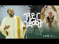 YIGZAW BELAY_GONDER GEDAMITU _ይግዛዉ በላይ_ጎንደር ገዳሚቱ_New Ethiopian Music 2024(Official Video)