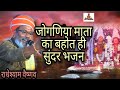 जोगणिया माता का बहोत ही सुंदर भजन Radheshyam V
