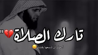 لكل شخص تارك الصلاة منصور السالمي حالات واتس اب دينيه مقاطع دينيه قصيره